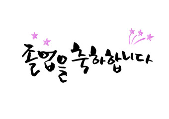 C_졸업 축하 메세지 손글씨