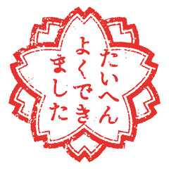 レトロな桜のごほうびスタンプ風イラスト