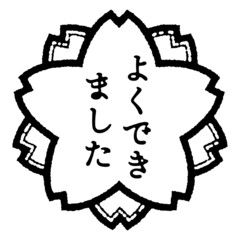 レトロな桜のごほうびスタンプ_モノクロ（掠れなし）