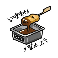 タレに漬けた串カツのイラスト。「二度漬け禁止」文字入りです。