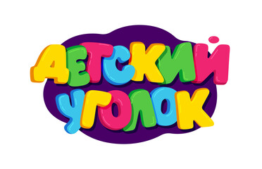 Cartoon kids colorful text 