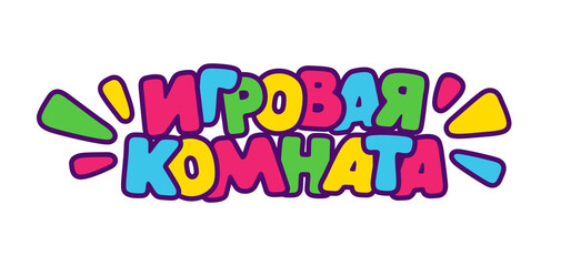 Cartoon kids colorful text " playroom " on Russian Cyrillic for kids zone banner or poster, vector illustration