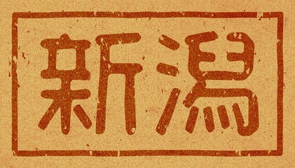 コルク材に焼印された「新潟」の文字素材