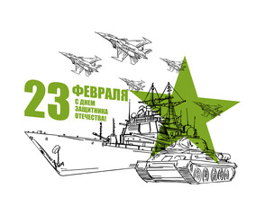 23 February. Military equipment tank and plane fighter and aircraft carrier. Russian text: Congratulations. Defenders of the Fatherland Day. Postcard military holiday in Russia.