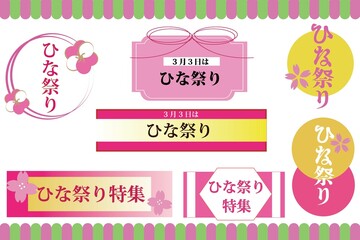 ひな祭り 見出し・タイトル・バナー