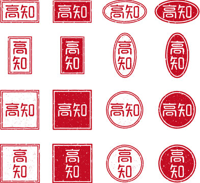 「高知」の赤文字のゴム印イラストセット