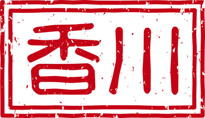 「香川」の赤文字のゴム印ベクターイラスト素材
