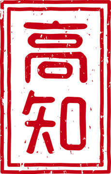 「高知」の赤文字のゴム印ベクターイラスト素材