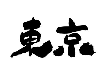 筆文字の素材-東京都