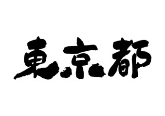 筆文字の素材-東京都