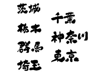 Obraz premium 筆文字の素材-関東地方セット