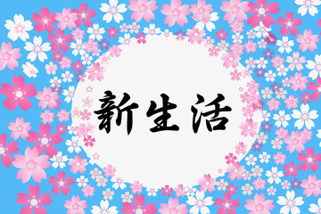 桜フレーム:新生活