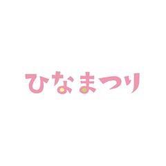 可愛いひなまつりの文字