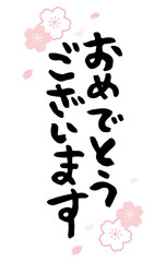 日本語の「おめでとうございます」の筆文字　桜　縦二行