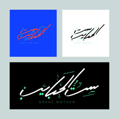 Mothers day word in Arabic, Arabic logo hand writing 