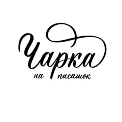 Goodbye glass lettering logo in Belarusian.
