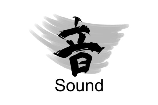 Japanese Text: oto (literally "sound"). Japanese calligraphy vector illustration. simple calligraphy 