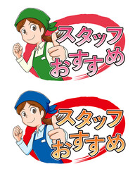 スタッフおすすめ