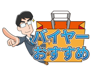 バイヤーおすすめ