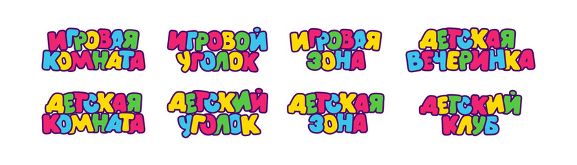 Set cartoon colorful letters, children playroom, game zone, kids room and other on Russian Cyrillic fun font for kids playroom decoration, vector illustration