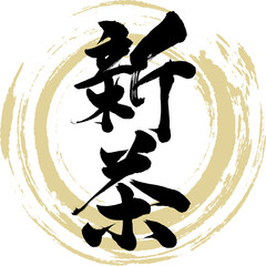 新茶（筆文字・手書き・描き文字）
