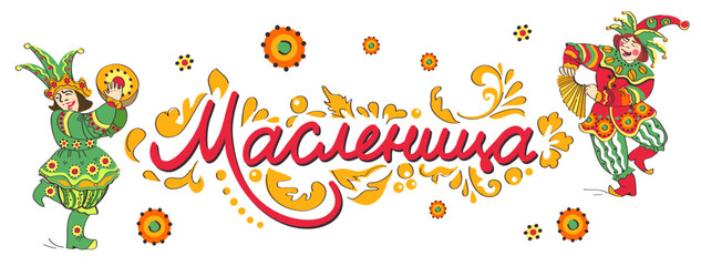 Maslenitsa or Shrovetide vector. Dancing people in fancy costumes with a tambourine and musical instruments. Translation: "Shrovetide".