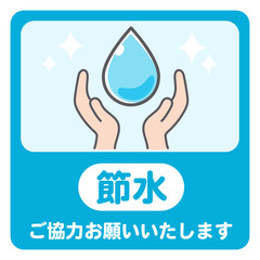 節水を呼びかけるステッカー用のイラスト