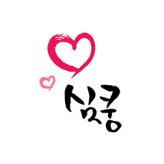 C_러브 이모티콘 캘리그라피