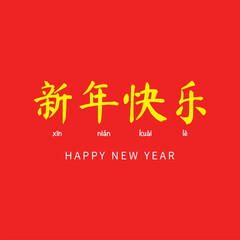 Happy chinese new year 2022 greeting text in chinese character calligraphy with the meaning Literal translation in english as : Happy chinese new year. vector file