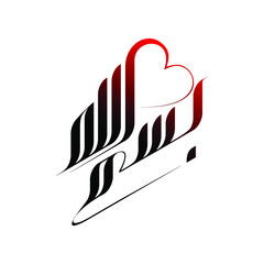 Arabic Islamic calligraphy of Bismillah (in the name of God).