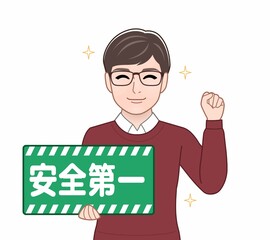 安全第一のパネルを持っている男性