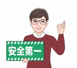 安全第一のパネルを持っている男性