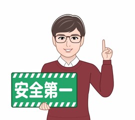 安全第一のパネルを持っている男性