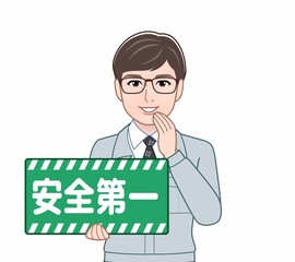 安全第一のパネルを持っている男性
