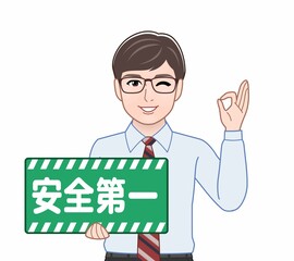 安全第一のパネルを持っている男性