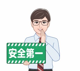 安全第一のパネルを持っている男性