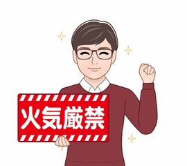 火気厳禁のパネルを持っている男性