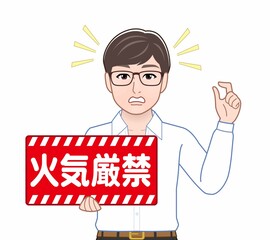 火気厳禁のパネルを持っている男性