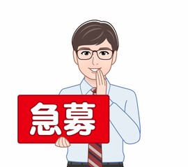 急募のパネルを持っている男性