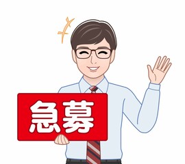 急募のパネルを持っている男性