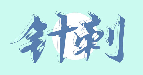 Vector hieroglyphic inscription in Chinese 