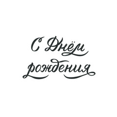 Lettering Happy birthday. Text in Russian on a white background. Inscription for greeting cards, posters, social networks, stickers, prints, fabrics. Hand drawn phrase.