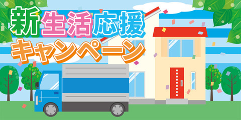 引っ越しや新生活のイメージイラスト