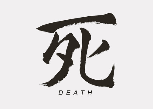 Japanese Calligraphy of “Shi”, Translation “Death”.
