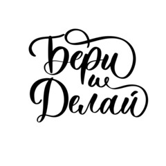 Take it and do it in russian. Motivational lettering inscription for poster and card.