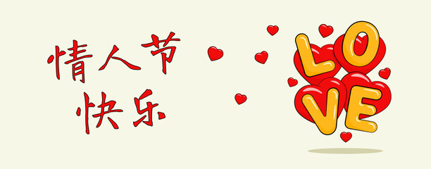情人节快乐 Chinese text. Happy Valentine's Day. Vector. Cartoon