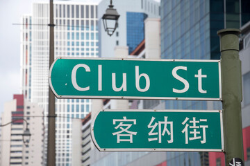 Fototapeta premium Street sign of Club Street from the city of Singapore