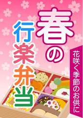 春の行楽弁当　販売促進　ポスター