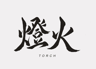 Japanese Calligraphy “Touka”, Translation “Torch”.