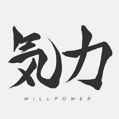 Japanese Calligraphy of  “Kiryoku”, Translation 